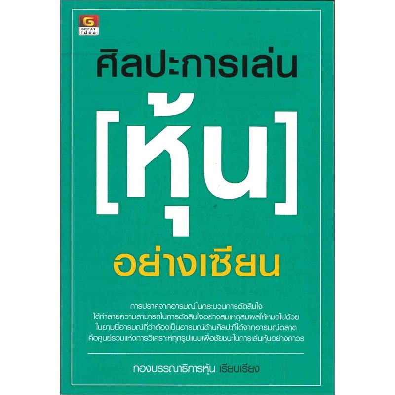 ศิลปะการเล่นหุ้นอย่างเซียน