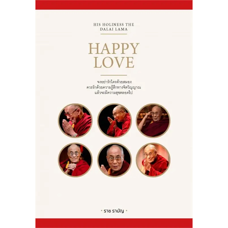 HAPPY LOVE จงอย่ารักใครด้วยสมอง ควรรักด้วยความรุู้สึกทางจิตวิญญาณ และจะมีความสุขตลอดไป