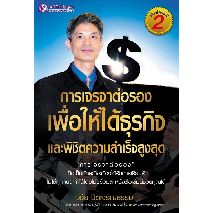 การเจรจาต่อรองเพื่อให้ได้ธุรกิจ และพิชิตความสำเร็จสูงสุด