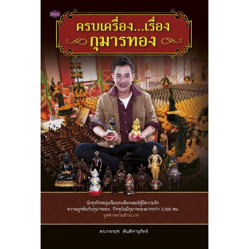 ครบเครื่อง...เรื่องกุมารทอง