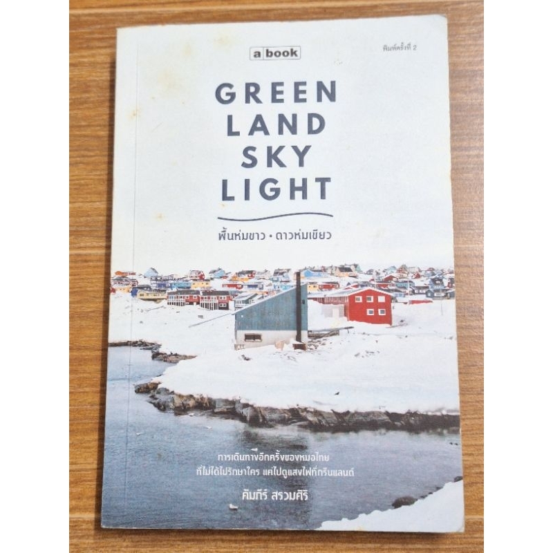 Greenland Skylight พื้นห่มขาว ดาวห่มเขียว