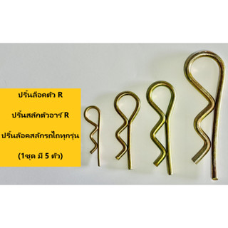 ปริ้นล็อคตัว R ปริ้นสลักตัวอาร์ R ปริ้นล๊อคสลักรถไถทุกรุ่น (…