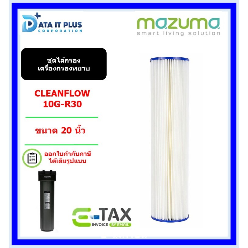 mazuma ไส้กรองสำหรับเครื่องกรองน้ำใช้ CLEANFLOW 10G-R30