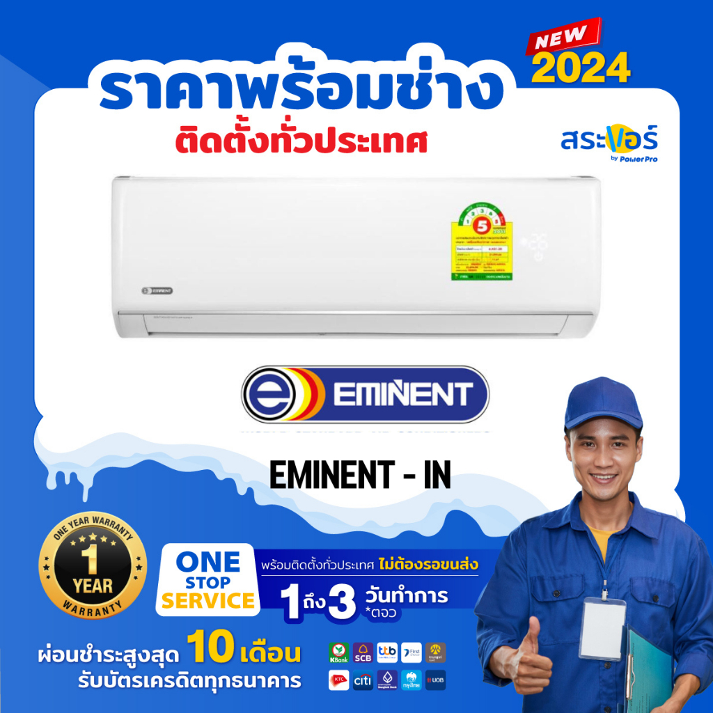 EMINENT WVH SERIES INVERTER แอร์ติดผนังอีมิเน้นท์