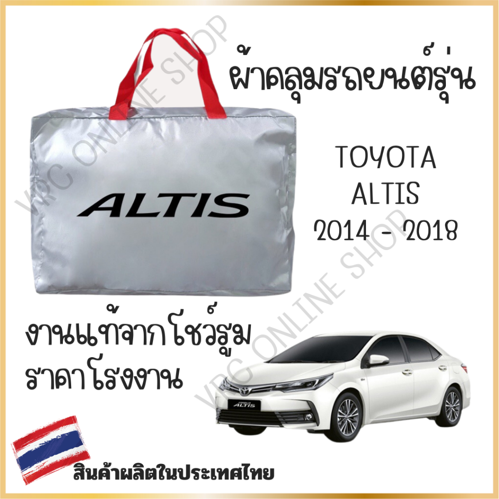 vrconline ผ้าคลุมรถงานโชว์รูมของแท้ TOYOTA ALTIS 2014-2018ผ้า SILVER COAT และ HI PVC อย่างดีหนาพิเศษ ของแท้ ป้องกันแดด