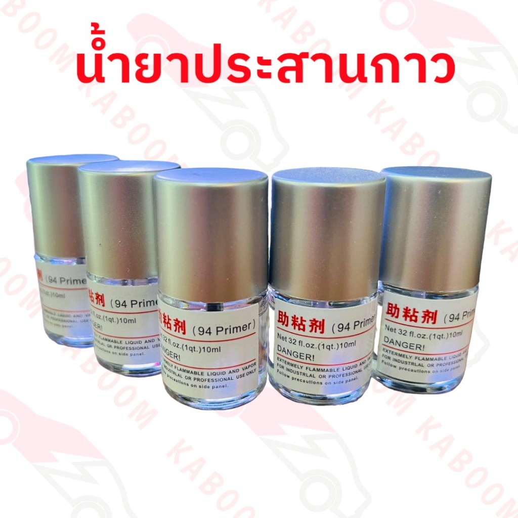 น้ำยาประสานกาว น้ำยาไพรเมอร์ Primer 94 ช่วยประสานกาว 2 หน้าให้ติดแน่นยิ่งขึ้นกว่าเดิม ไม่ทำลายสี ขนาด 10ml