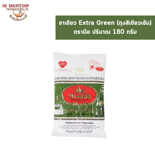ชาเขียว Extra Green (ถุงสีเขียวขี้ม้า) ตรามือ ปริมาณ 180 กรัม