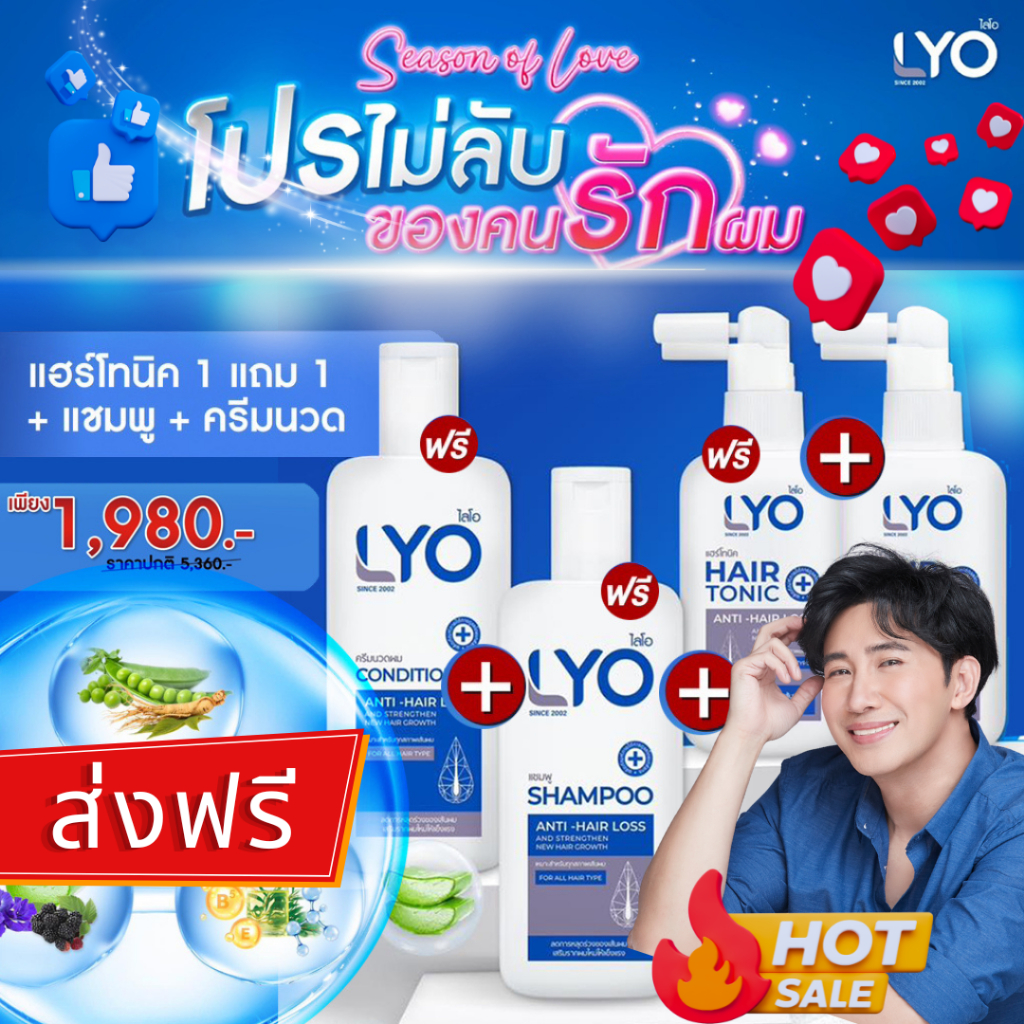 #ส่งฟรี #ส่งจากบริษัท LYO ไลโอ หนุ่มกรรชัย | ไลโอแชมพู ไลโอแฮร์โทนิค แก้ผมร่วงผมบาง ชะลอผมหงอก lyo shampoo