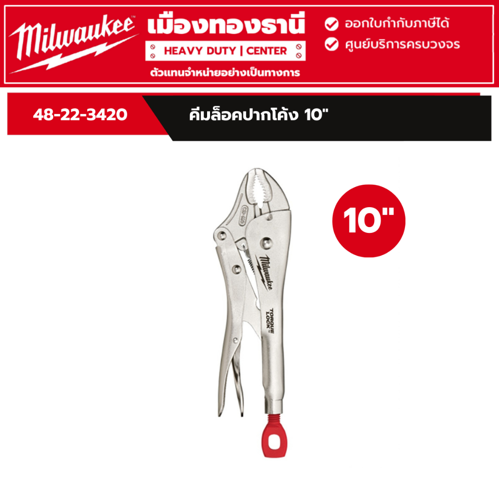 Milwaukee - คีมล็อคปากโค้ง 10" Torque Lock™ รุ่น 48-22-3420