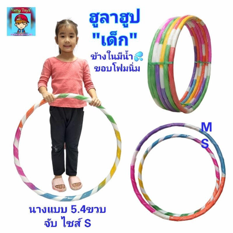 ฮูล่าฮูป Hula Hoop  สำหรับเด็ก ข้างในมีน้ำ ฮูลาฮูป ขอบโฟมนิ่มรองรับการกระแทก ของเล่นเด็ก ของใช้เด็ก 