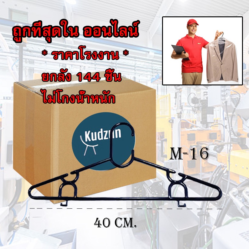 Kudzun ไม้แขวนเสื้อ M 16 ยกลัง (144 ชิ้น)เฉลี่ยแพคละ 15.- Kudzun