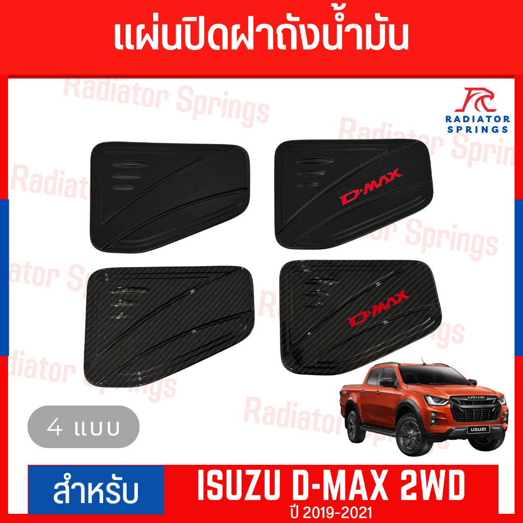 แผ่นปิดฝาถังน้ำมันรถกระบะ อีซูซุ ดีแม็ก ISUZU D-MAX ปี 2019-2021 2WD ตัวเตี้ย ใส่ได้ทั้ง 2และ4 ประตู