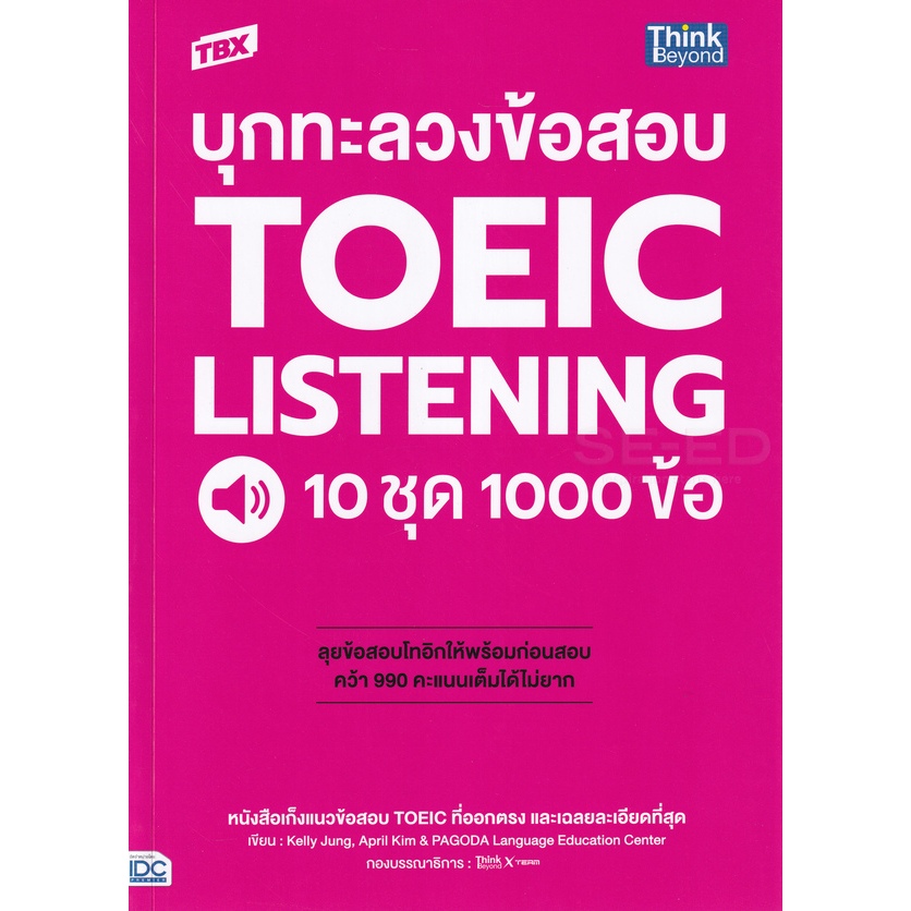 9786164493025 TBX บุกทะลวงข้อสอบ TOEIC Listening 10 ชุด 1000 ข้อ