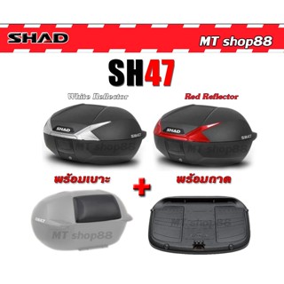 กล่องท้าย SHAD SH47 ฝาคาร์บอน ขนาด47ลิตร ผ่อน0%