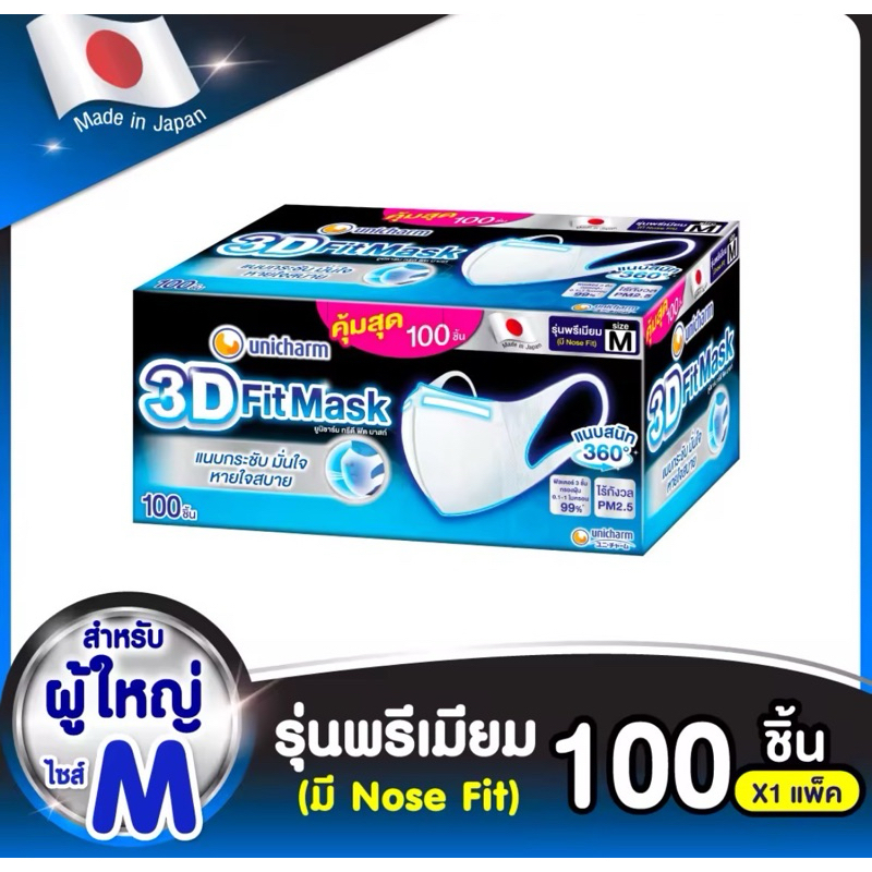 UNICHARM 3D Mask ทรีดี มาสก์ หน้ากากอนามัยสำหรับผู้ใหญ่ ไซส์ M จำนวน 100 ชิ้น 3D Mask Size M 100 pcs