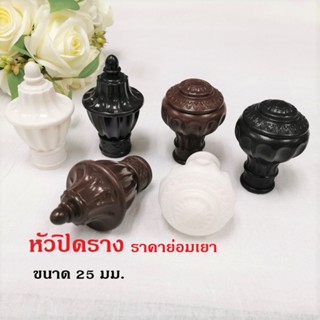 Kacee หัวปิดราง หัวราง หัวรางผ้าม่าน ใช้กับรางขนาด 25 มม.