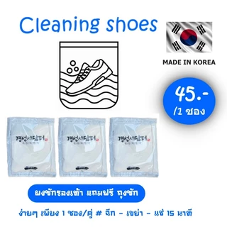ผงซักรองเท้า cleaning shoes clean 25g นำเข้าจากเกาหลี แถมฟรี! ถุงซัก