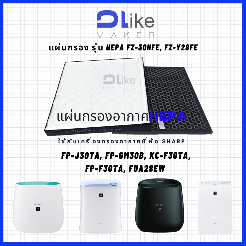แผ่นกรอง HEPA FZ-F30HFE, FZ-Y28FE สำหรับเครื่อง SHARP รุ่น FP-J30TA, FP-GM30B, KC-F30TA,​ FP-F30TA