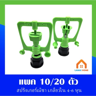 (แพ็ค 5/10) วาล์วเกษตรเกลียวนอก+ สปริงเกอร์รดน้ำต้นไม้ สปริงเกอร์หัวเขียว เกลียวใน 1/2" (4หุน) - 3/4" (6หุน)