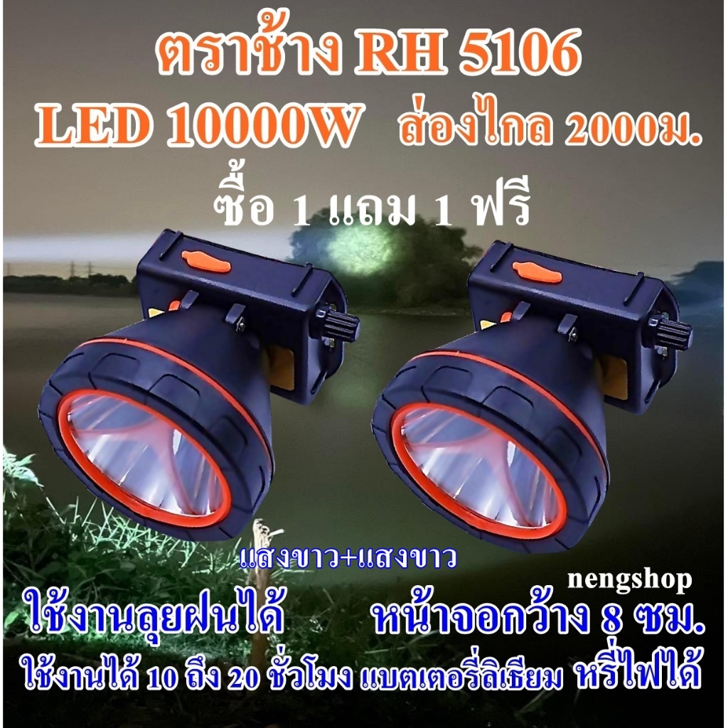 ซื้อ 1 แถม 1 ฟรี RH5106 10000W ไฟฉายคาดหัว ไฟฉายคาดศรีษะ ไฟฉาย ตราช้าง รุ่น RH 5106 ลุยฝนได้ ส่องไกล 2000 เมตร แบตเตอรี่
