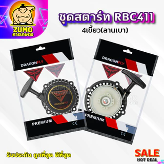 ชุดสตาร์ทเครื่องตัดหญ้า ฝาสตาร์ท รุ่น RBC411แบบ4เขี้ยว(ลานเบา) อะไหล่เครื่องตัดหญ้า(A-0008)