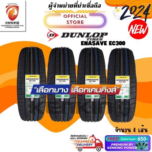 ผ่อน0% 205/55 R16 Dunlop ENASAVE EC300 ยางใหม่ปี 2024🔥 (4 เส้น) Free!! จุ๊บยาง Premium by Kenking Power 650฿