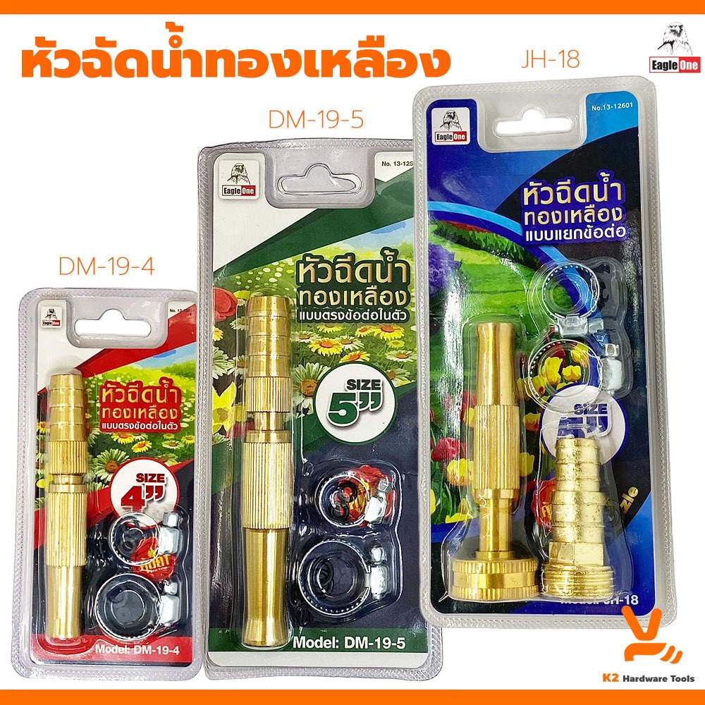 หัวฉีดน้ำทองเหลือง 4นิ้ว 5นิ้ว ใช้กับสายยาง 4หุน 5หุน 6หุน ที่เสียบสายยาง ที่รดน้ำ หัวฉีดน้ำ