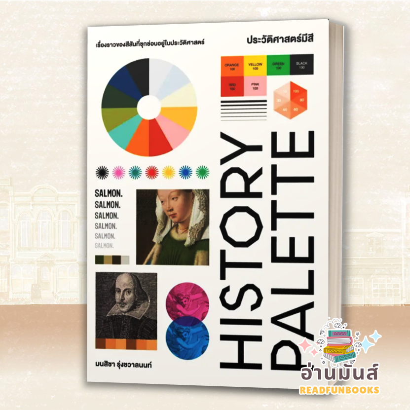 พร้อมส่ง หนังสือ HISTORY PALETTE ประวัติศาสตร์มีสี ผู้เขียน: มนสิชา แซลมอน/SALMON  บทความ สารคดี อ่า