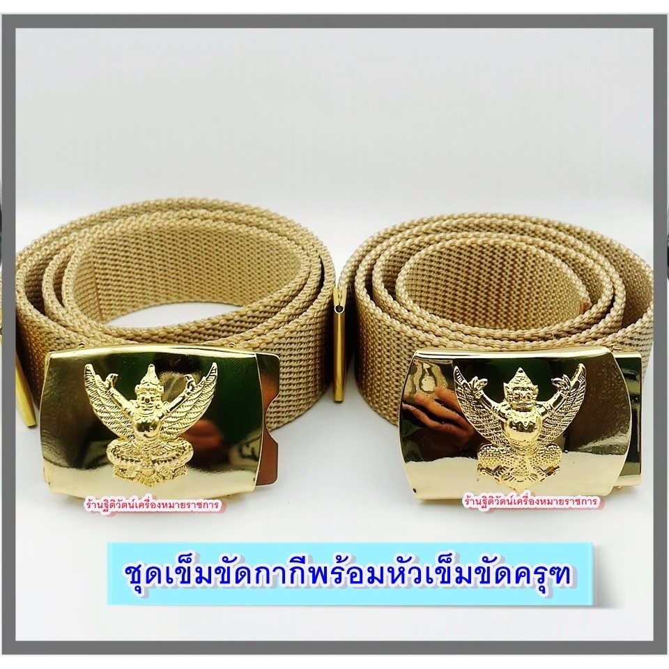 ชุดเข็มขัดครุฑพร้อมสายสีกากีข้าราชการ