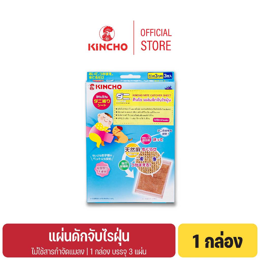 คินโช แผ่นดักจับไรฝุ่น 3 แผ่น KINCHO MITE CATCHER SHEET 3 pcs