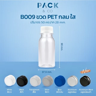 ขวด PET กลม ใส ปาก 28mm. ปริมาตร 50ml (50 ขวด พร้อมฝา ) B009(2)