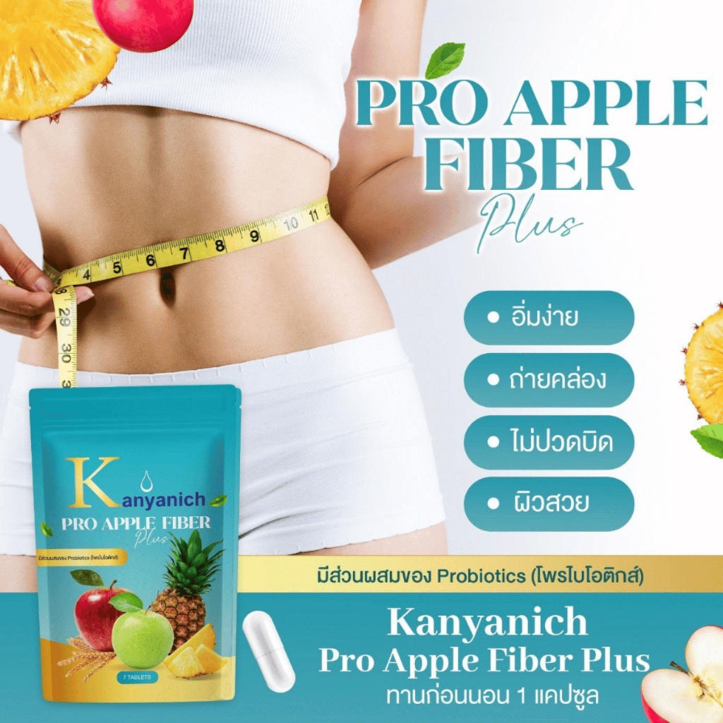 เซตคู่หูพุงยุบ น้ำหนักลงไว  (Kanyanich Profiber + Kanyanich 7 days) ไฟเบอร์ และอาหารเสริมคุมน้ำหนัก