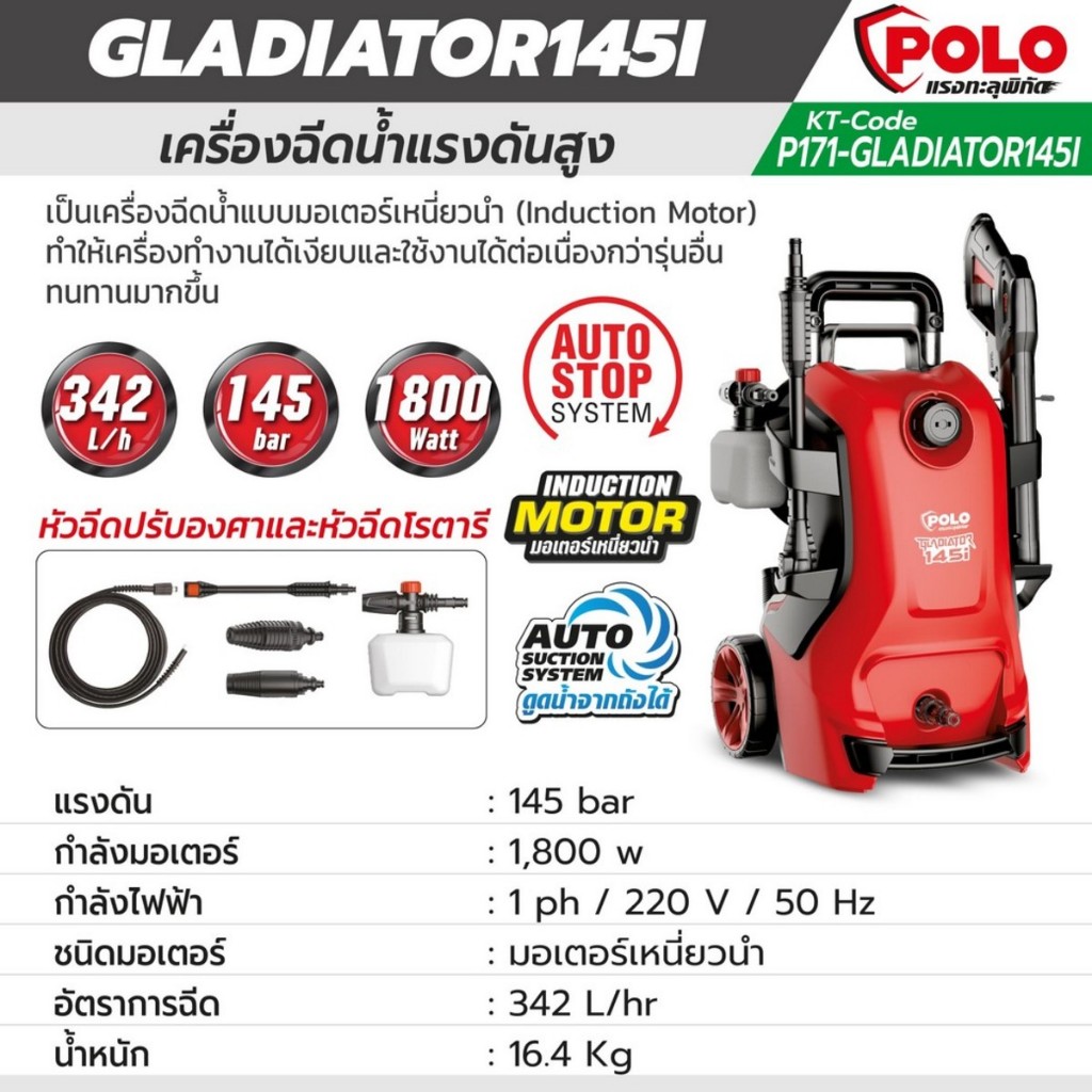 เครื่องฉีดน้ำแรงดันสูง 1800 วัตต์ แรงดัน 145 บาร์ รุ่น GLADIATOR145I POLO