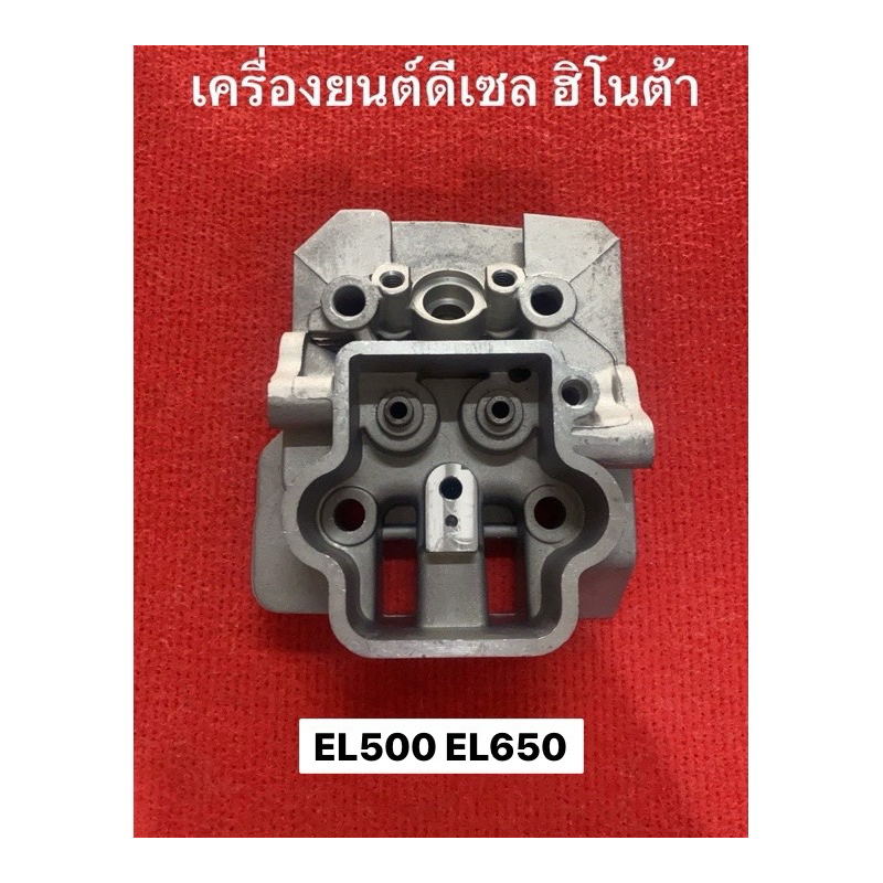 ฝาสูบ EL650 EL500 ฮิโนต้า แท้100% อะไหล่ เครื่องยนต์ ดีเซล  Hinota เครื่องโซล่า คาวาม่า kanto คิโคต้