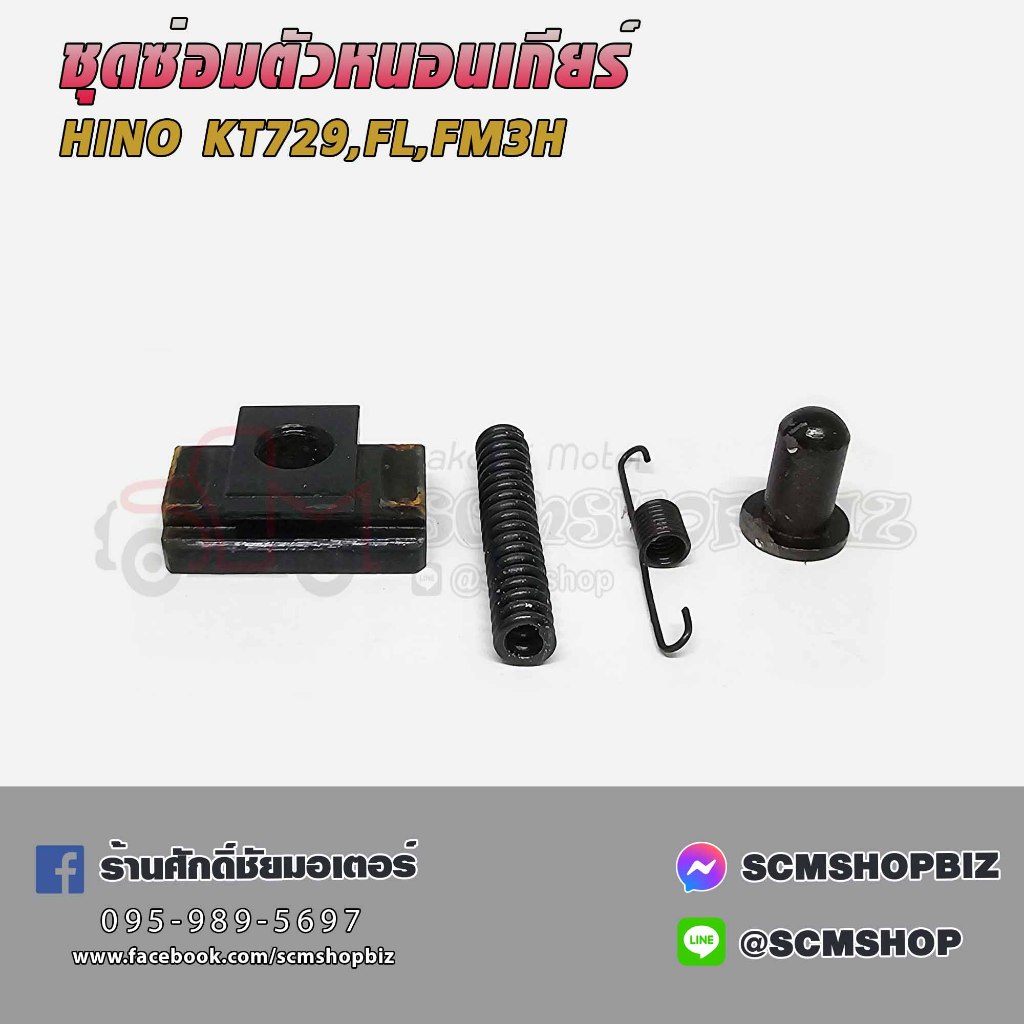 ชุดซ่อมตัวหนอนเกียร์ HINO KT 729,FL 3H,FM 3H /1ชุด