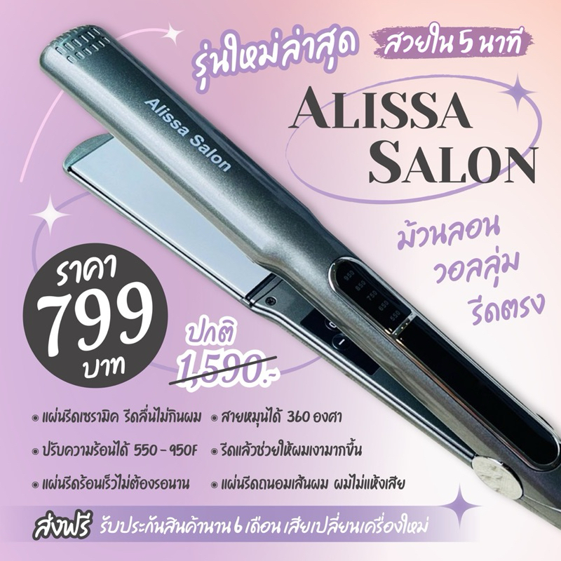 ร้าน Naomi Hair Pro Alissa Salon เครื่องหนีบผม,รีดผมตรง,งุ้มปลายรีดลื่นมากๆ