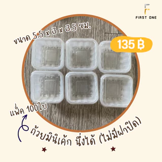 ถ้วยมินิ คัพเค้ก นึ่งได้ (ไม่มีฝาปิด) แพ็ค100ใบ