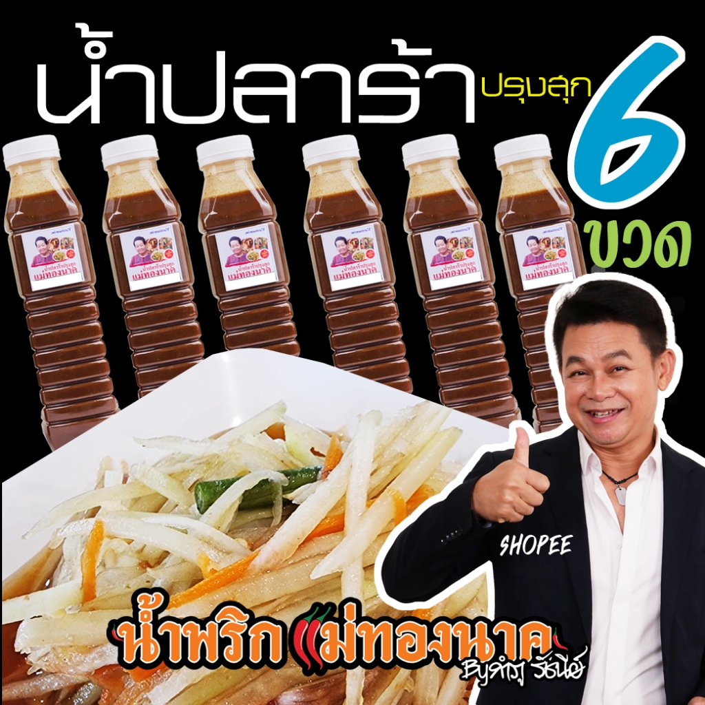 น้ำปลาร้าแม่ทองนาค by กำภูรัชนี, 6 ขวด