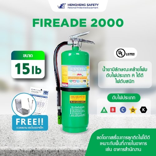 ถังดับเพลิงชนิดน้ำยาไฟร์เอดFIREADE2000 ขนาด15 ปอนด์