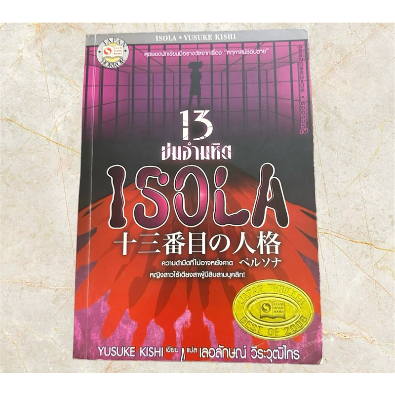 หนังสือ 13 ปมอำมหิต ISOLA โดย YUSUKE KISHI หนังสือมือสอง สภาพดี
