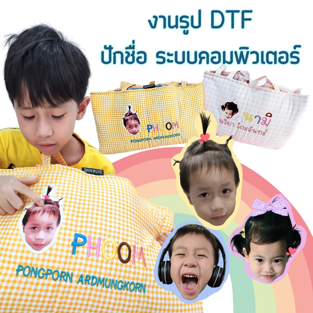 บริการออกแบบ ปักชื่อและใส่รูปใบหน้า แบบ dtf ลงบนที่นอน (ต้องสั่ง พร้อมที่นอนเท่านั้น)