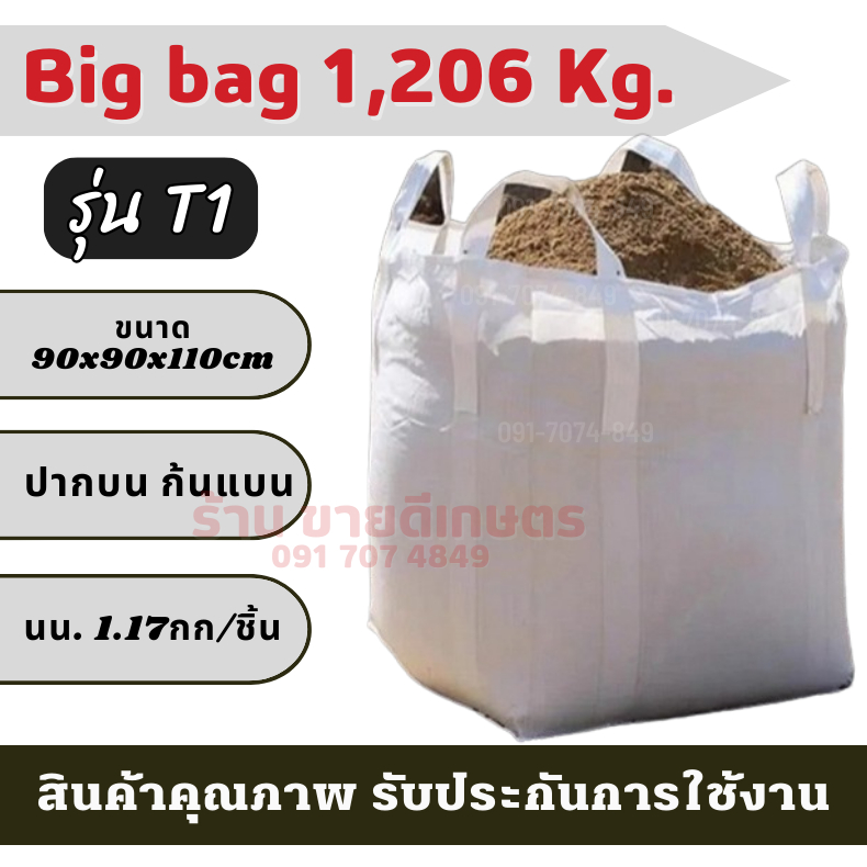 ถุงขยะ Big bag ถุงบิ๊กแบ๊ค รุ่น ปากบน ก้นแบน ไซต์จัมโบ้ ขนาดใหญ่ แบบกระสอบ ขนาด 90x90x110 cm