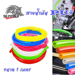 สายน้ำมันเบนซินยาว 1เมตร สายน้ำมัน PUสี อย่างดี 5มิล สำหรับใสกรองน้ำมันเบ็นซินตัวเล็ก (xx14)