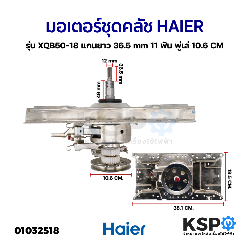 มอเตอร์ชุดคลัช เครื่องซักผ้า HAIERไฮเออร์ รุ่น XQB50-18 แกนยาว 36.9 mm 11 ฟัน พู่เล่ 10.5 CM อะไหล่เ