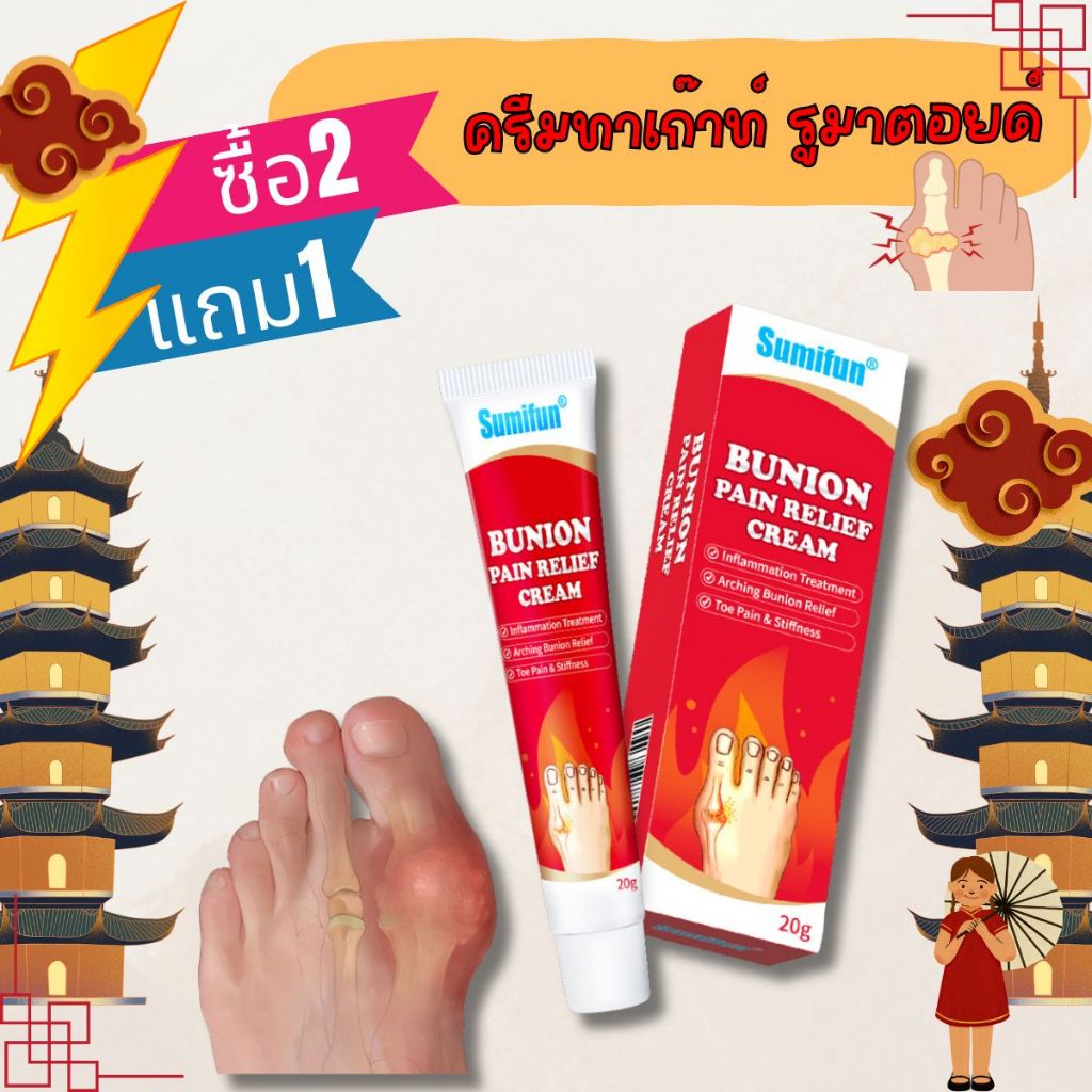 (พร้อมส่ง!! **ซื้อ2แถม1**)sumifun แท้100% ครีมลดอาการปวดตามข้อ เก๊าต์ รูมาตอยด์