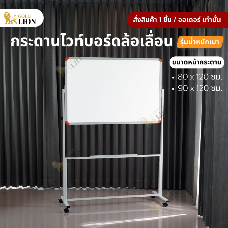 กระดานไวท์บอร์ด Gold Lion ขาตั้งล้อเลื่อน รุ่นน้ำหนักเบา ขนาด 80 x 120 ซม. / 90 x 120 ซม.