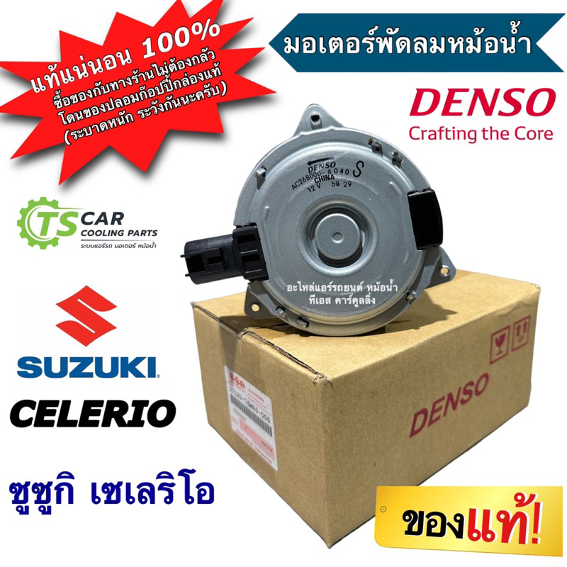 มอเตอร์พัดลมหม้อน้ำ แท้!! ซูซูกิ เซเลริโอ Suzuki Celerio (DENSO 6150) มอเตอร์พัดลม มอเตอร์ หม้อน้ำ M
