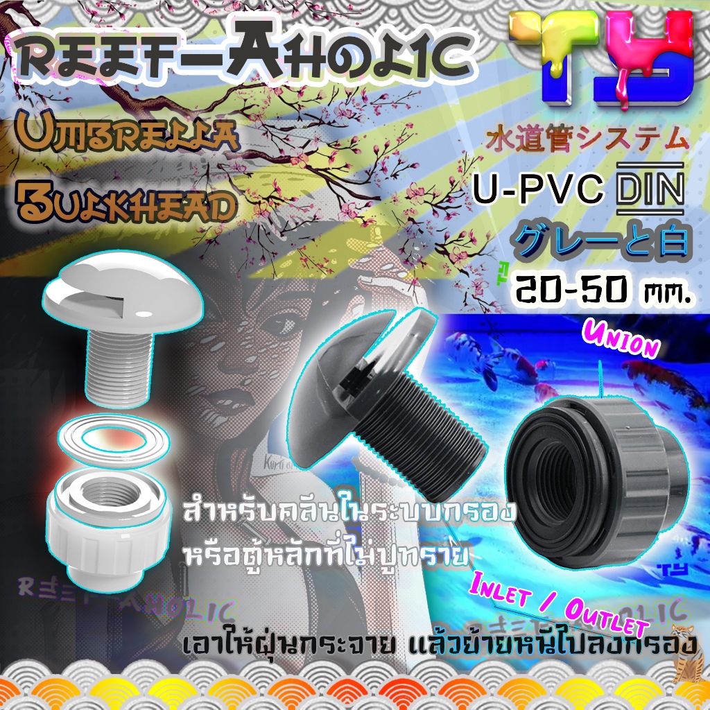 Reef-aholic TY ไล่ตะกอน นอนก้น ให้หนีหัวซุกหัวซุน ด้วยชุดข้อต่อประกบตู้แบบยูเนียนหัวร่ม สะดวกและดี