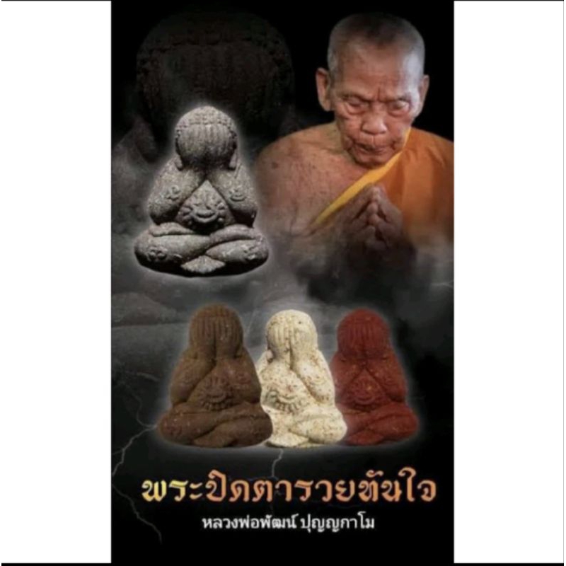 ☀️พระผงปิดตา รุ่น รวยทันใจ  หลวงพ่อพัฒน์ วัดห้วยด้วน จ. นครสวรรค์☀️