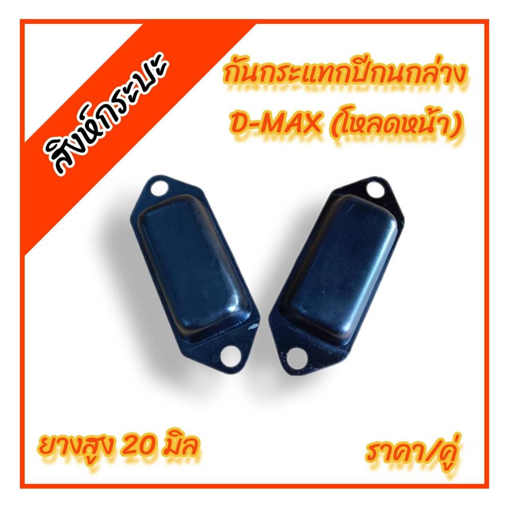 1คู่ ยางกันกระแทกปีกนกล่าง อีซูซุดีแมกซ์ สำหรับตัวเตี้ยปี2003-2011 (isuzu d-max 4x2) ยางสูง 20 มิล